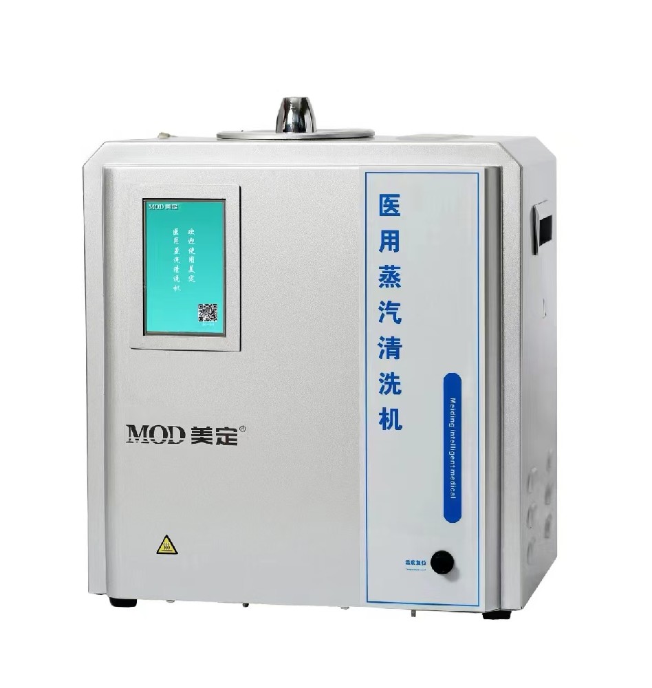 美定醫(yī)用蒸汽清洗機臺式